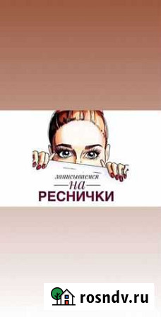 Наращивание ресниц Биробиджан - изображение 1