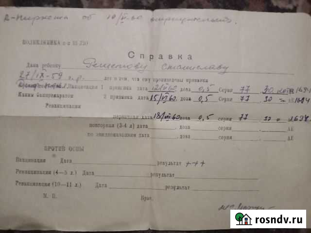 Справка СССР о вакцинации ребенка 1960г Соликамск - изображение 1
