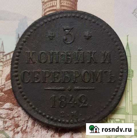 3 Копейки Серебром 1842 года ем Короча - изображение 1