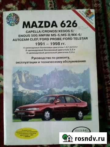 Руководство по ремонту Мазда Гусь-Хрустальный - изображение 1