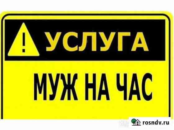 Муж на час Иваново