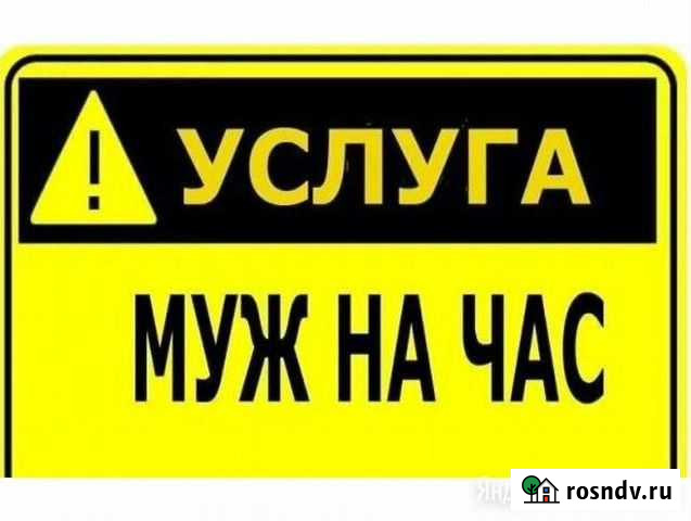Муж на час Иваново - изображение 1