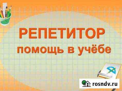 Репетитор начальных классов Петропавловск-Камчатский
