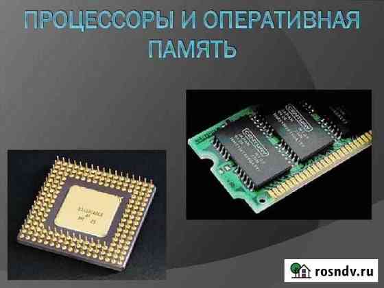 Процессоры и оперативная память Магнитогорск