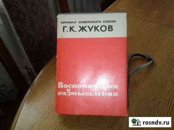 Г. К. жуков Воспоминания Октябрьский