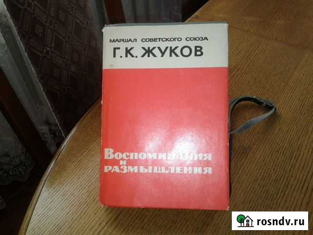 Г. К. жуков Воспоминания Октябрьский - изображение 1