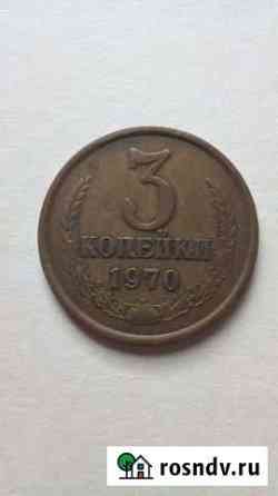 3 копейки 1970 г Азов