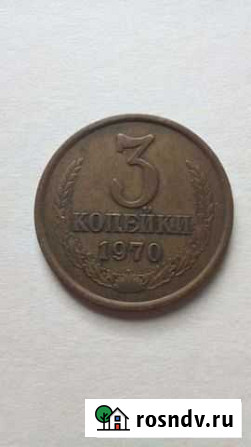 3 копейки 1970 г Азов - изображение 1