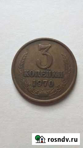 3 копейки 1970 г Азов - изображение 1