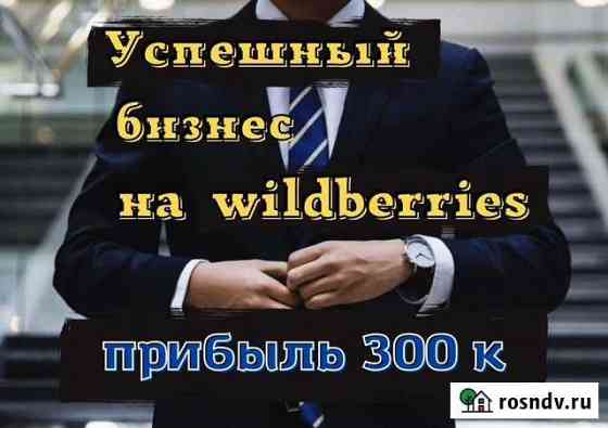 Бизнес на Wildberries. Под ключ Новосибирск