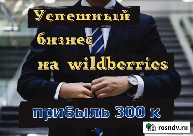 Бизнес на Wildberries. Под ключ Новосибирск - изображение 1