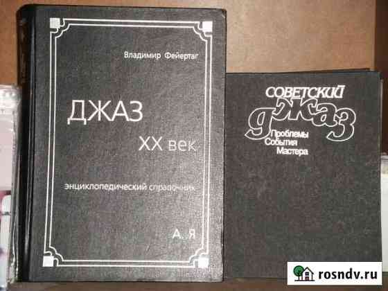 Книги о джазе и классической музыке Сургут