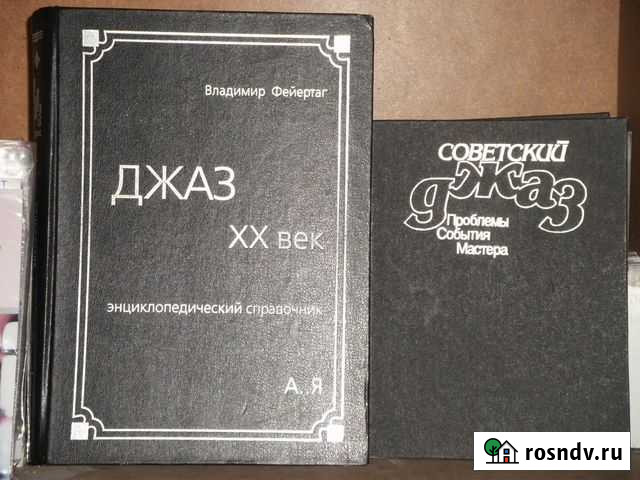 Книги о джазе и классической музыке Сургут - изображение 1