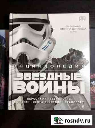 Звёздные Войны Star Wars Энциклопедия Курганинск