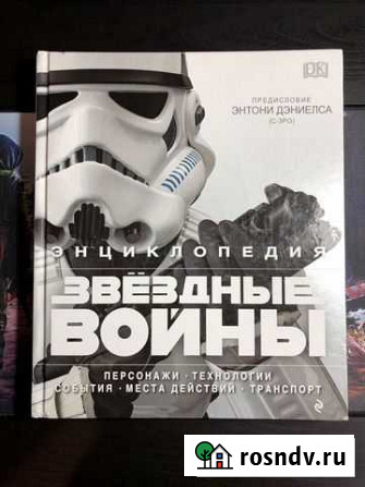Звёздные Войны Star Wars Энциклопедия Курганинск - изображение 1