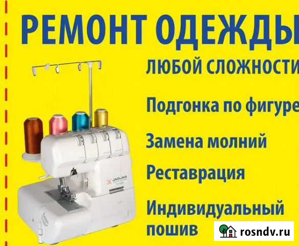Ремонт и пошив одежды Свободный - изображение 1