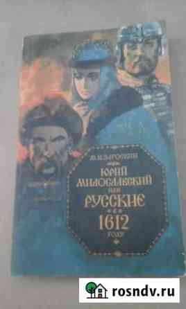 Юрий Милославский или русские 1612г. Пелагея Грязи