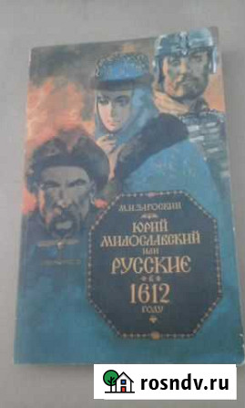 Юрий Милославский или русские 1612г. Пелагея Грязи - изображение 1