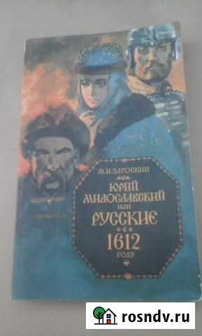 Юрий Милославский или русские 1612г. Пелагея Грязи - изображение 1