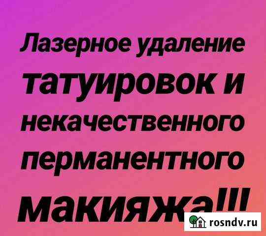 Лазерное удаление татуировок и перманентного макия Биробиджан