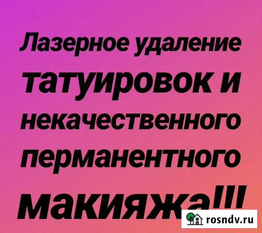 Лазерное удаление татуировок и перманентного макия Биробиджан - изображение 1