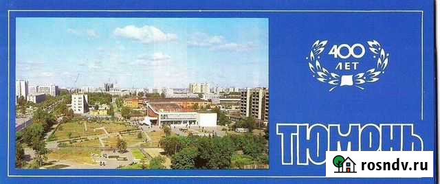 Набор 400 лет Тюмени СССР Тюмень - изображение 1