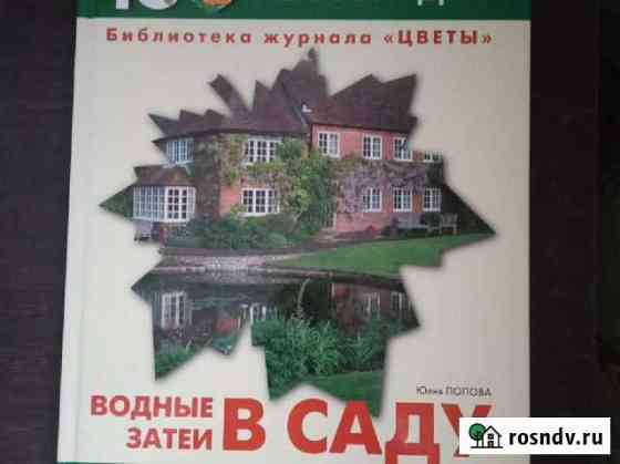 Книги для садоводства Новороссийск