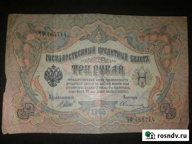 3 рубля 1905 года Управляющий Шипов Кассир Овчинни Москва - изображение 1