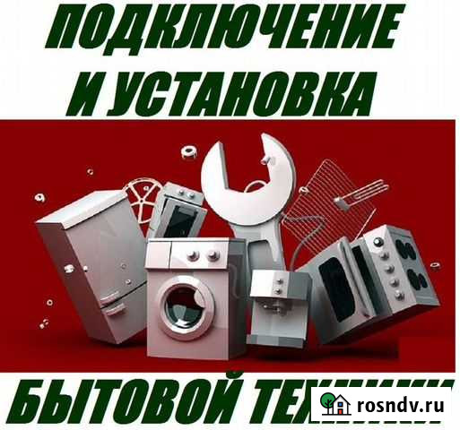 Установка,монтаж,демонтаж бытовой техники Великий Новгород - изображение 1