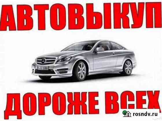 Автовыкуп 24/7 Петропавловск-Камчатский