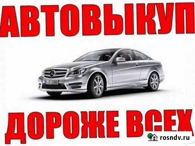 Автовыкуп 24/7 Петропавловск-Камчатский - изображение 1
