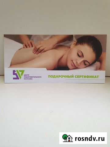 Сертификат на массаж Воронеж - изображение 1