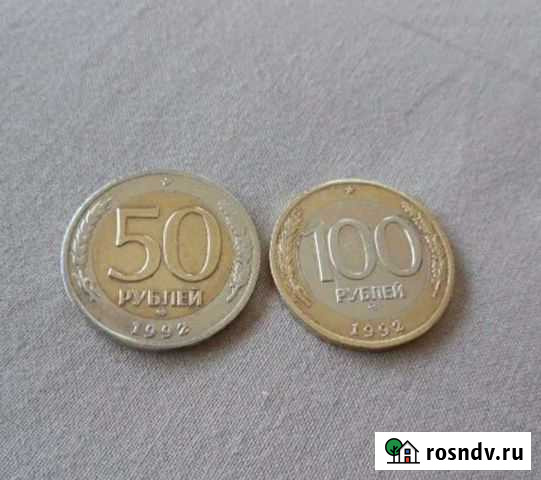 50 рублей-100 рублей 1992 года Рыбинск - изображение 1