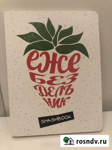 Новый Smashbook/смэшбук. Ежебездельник(еженедельни Коммунарка - изображение 1