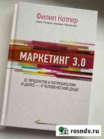 Маркетинг 3.0 Филип Котлер Мурино