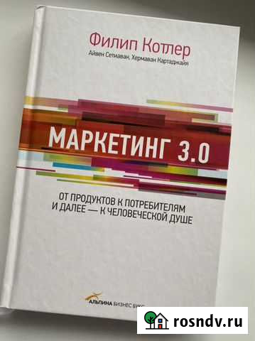 Маркетинг 3.0 Филип Котлер Мурино - изображение 1