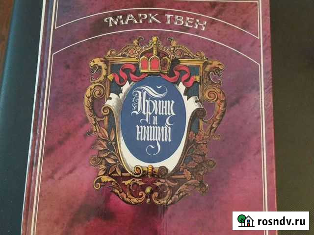 М. Твен Принц и Нищий Жуковский - изображение 1