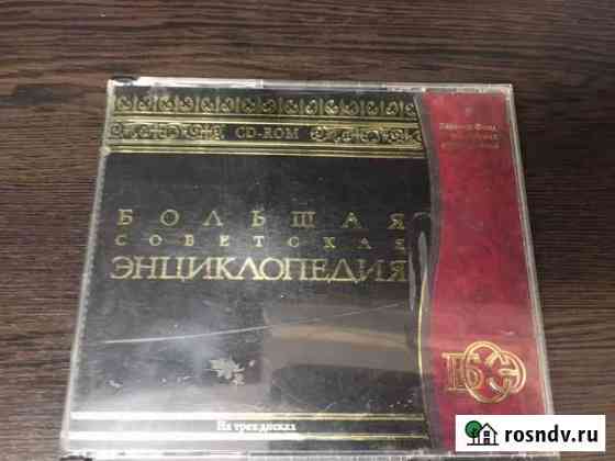 Большая советская энциклопедия на 3 дисках Челябинск