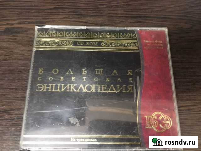 Большая советская энциклопедия на 3 дисках Челябинск - изображение 1