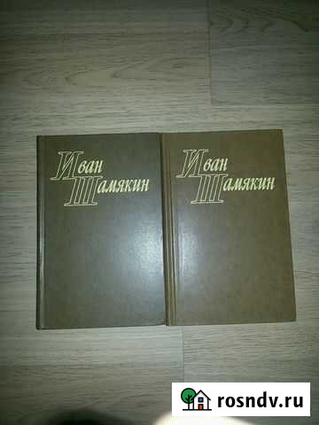Иван Шамякин два тома Кстово - изображение 1