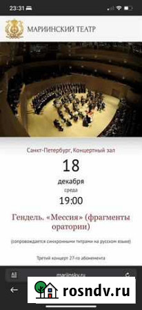 Гендель Мессия концерт Мариинский театр 18.12 Санкт-Петербург - изображение 1