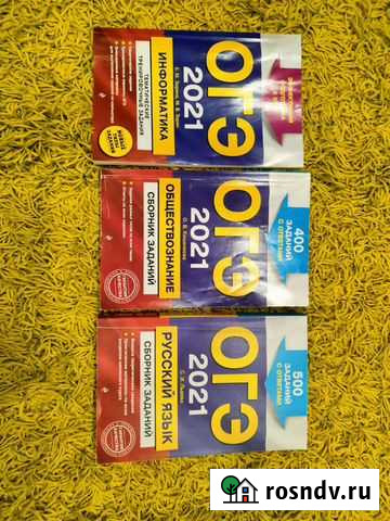 Книги для подготовки к огэ Советск - изображение 1