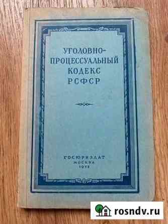 Уголовно-процессуальный кодекс РСФСР. 1952 г Котельники