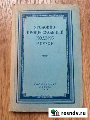 Уголовно-процессуальный кодекс РСФСР. 1952 г Котельники - изображение 1