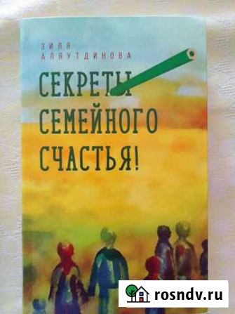 Зиля Аляутдинова Секреты семейного счастья Сасово - изображение 1