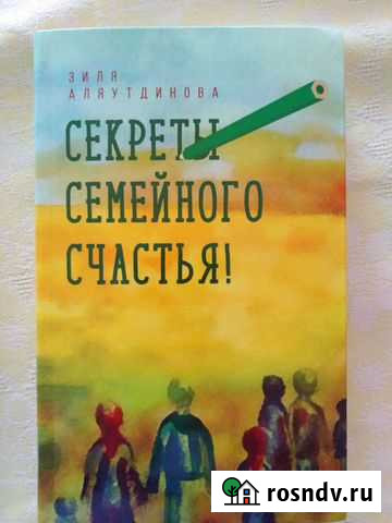 Зиля Аляутдинова Секреты семейного счастья Сасово - изображение 1
