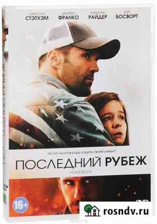 Последний рубеж dvd (Джейсон Стетхем) новый, лиц Ростов-на-Дону