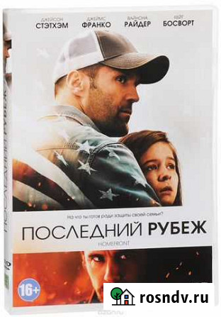 Последний рубеж dvd (Джейсон Стетхем) новый, лиц Ростов-на-Дону - изображение 1