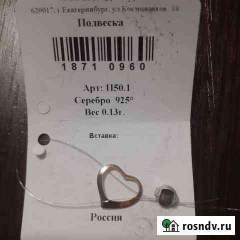 Подвеска серебро 925 пробы Ижевск