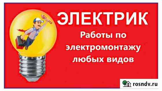 М-н электрик. электромонтажные работы Белозерск